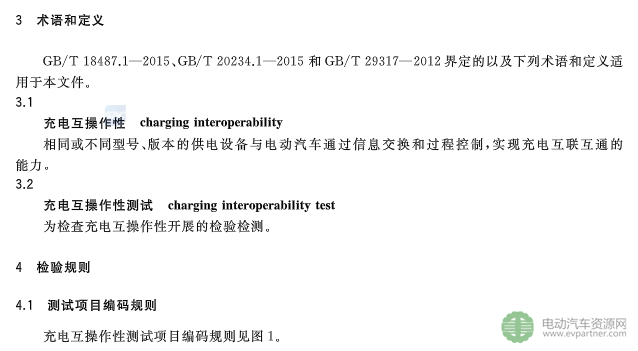 國標委發布電動汽車傳導充電互操作性測試規范 第1部分：供電設備
