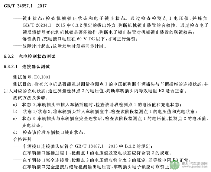 國標委發布電動汽車傳導充電互操作性測試規范 第1部分：供電設備