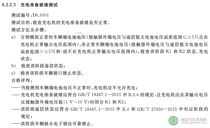 國標委發布電動汽車傳導充電互操作性測試規范 第1部分：供電設備