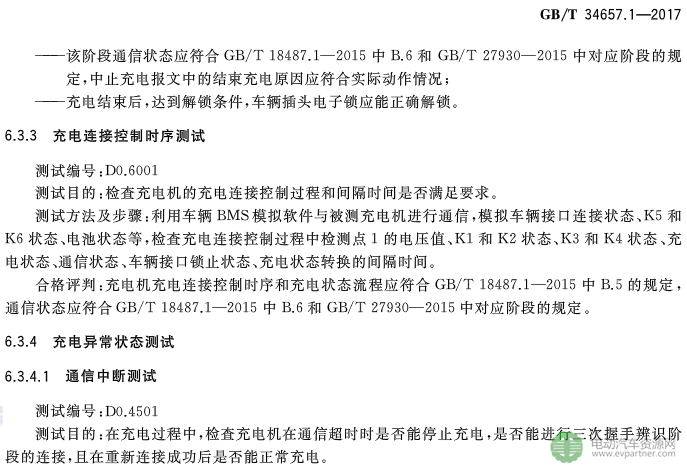 國標委發布電動汽車傳導充電互操作性測試規范 第1部分：供電設備