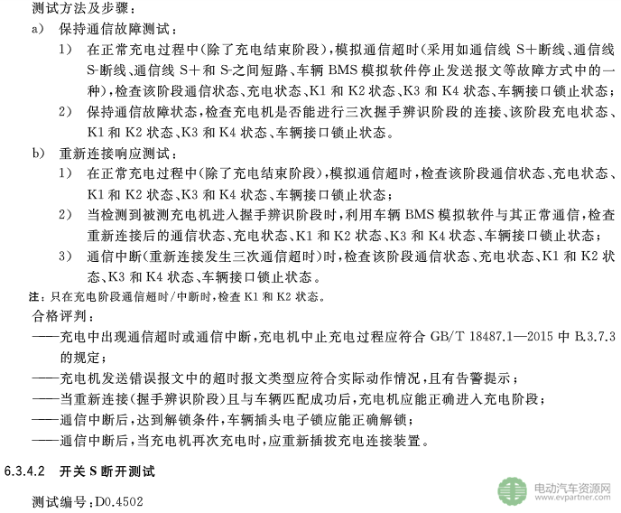 國標委發布電動汽車傳導充電互操作性測試規范 第1部分：供電設備