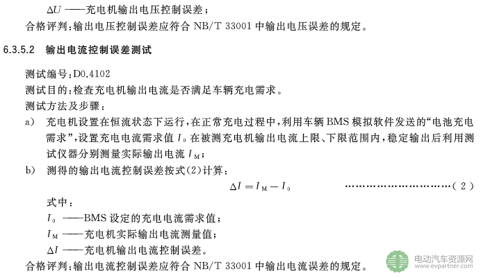 國標委發布電動汽車傳導充電互操作性測試規范 第1部分：供電設備