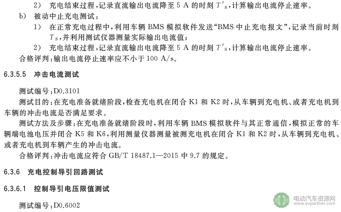 國標委發布電動汽車傳導充電互操作性測試規范 第1部分：供電設備