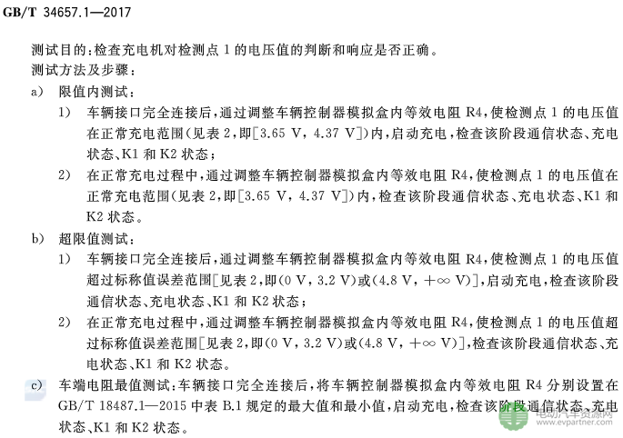 國標委發布電動汽車傳導充電互操作性測試規范 第1部分：供電設備