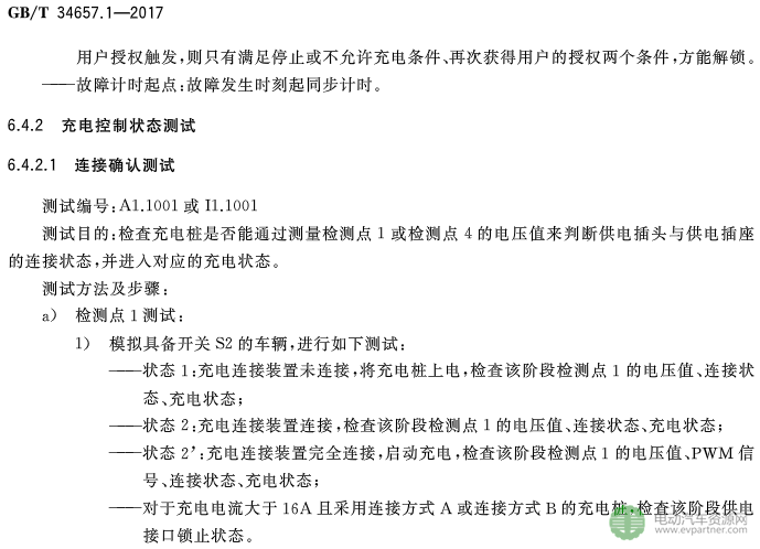 國標委發布電動汽車傳導充電互操作性測試規范 第1部分：供電設備