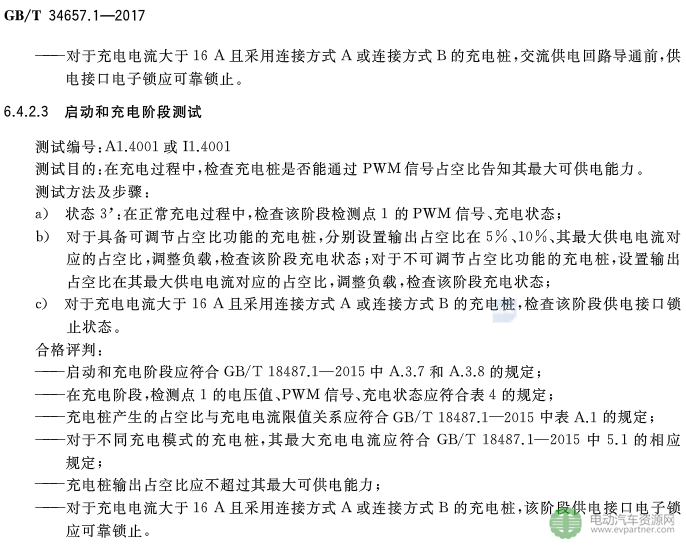 國標委發布電動汽車傳導充電互操作性測試規范 第1部分：供電設備