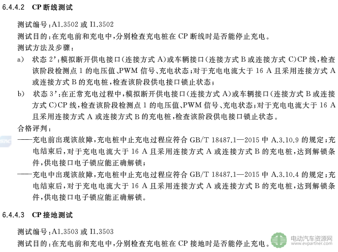 國標委發布電動汽車傳導充電互操作性測試規范 第1部分：供電設備