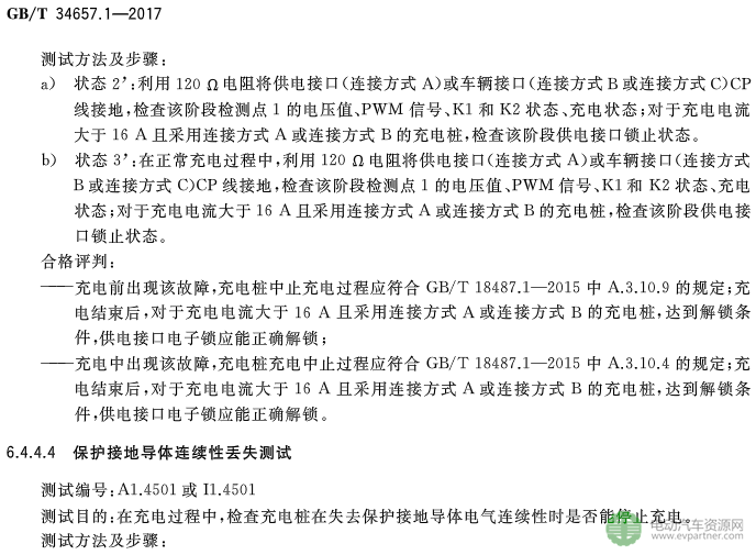 國標委發布電動汽車傳導充電互操作性測試規范 第1部分：供電設備