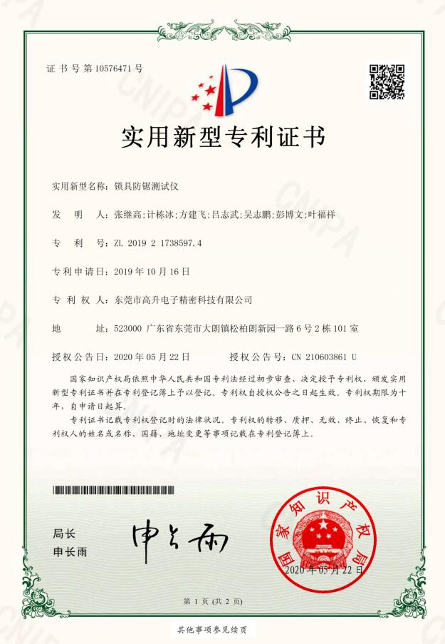 鎖具防鋸測試儀專利證書