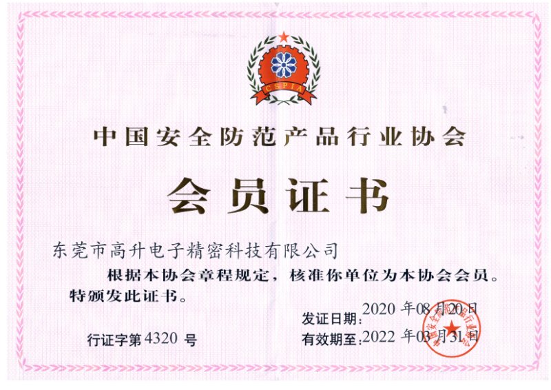 中國安全防范產品行業協會會員證書
